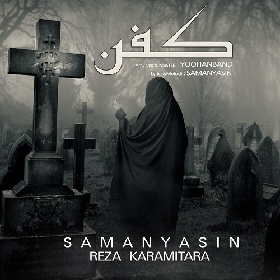 دانلود آهنگ کفن سامان یاسین و رضا کرمی تارا